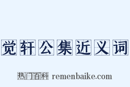 觉轩公集近义词是什么意思的图片